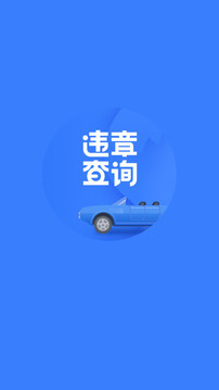 违章查询截图1