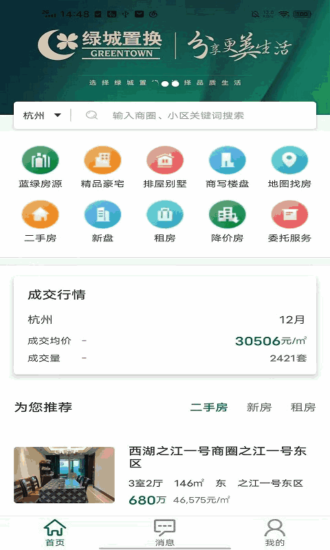 绿城置换截图2