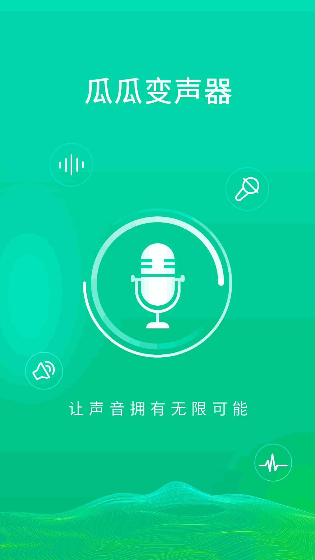 瓜瓜变声器截图1